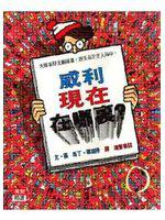 威利現在在哪裡？