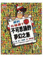 威利在哪裡？不可思議的夢幻之旅