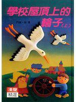 學校屋頂上的輪子(上)