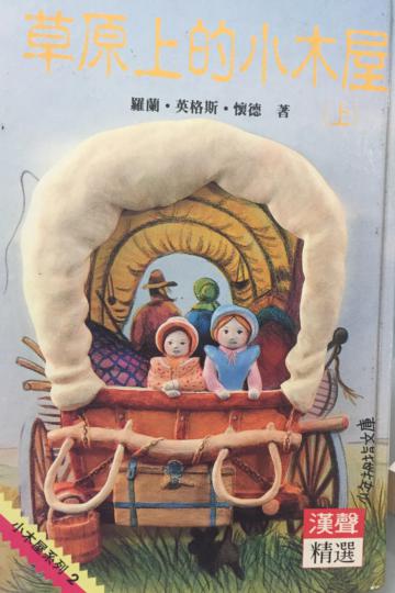草原上的小木屋（上）
