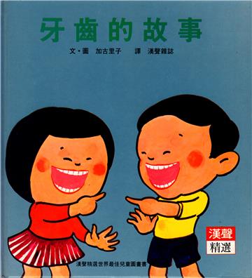 牙齒的故事
