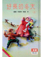 好長的冬天 （上）