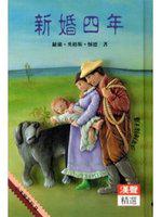 新婚四年