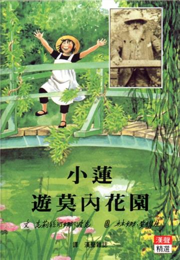 小蓮遊莫內花園