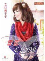 愛妳心甘情願