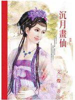 沉月畫仙
