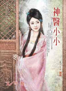 神醫小小