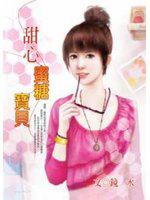 甜心蜜糖寶貝