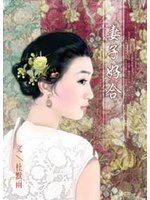 妻子好合