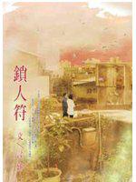鎖人符