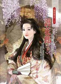護花郎（下）