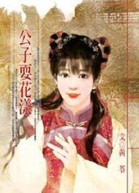 公子耍花樣