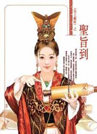 聖旨到－當紅羅曼史0444