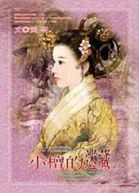 小檀的迷藏