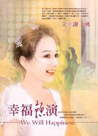 幸福預演