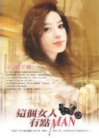 這個女人有點 Man
