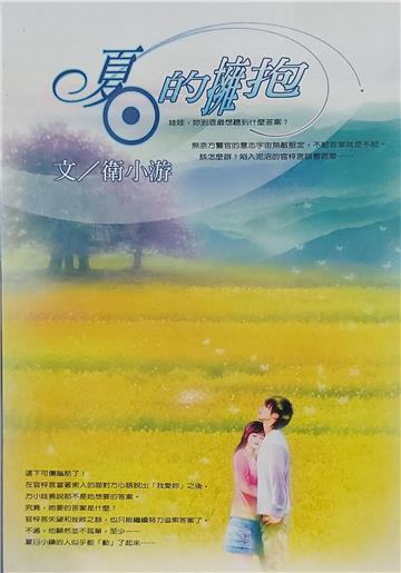 夏日的擁抱－當紅羅曼史0211