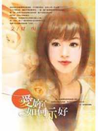 愛妳如何示好－當紅羅曼史0263