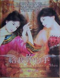 給我妳的手