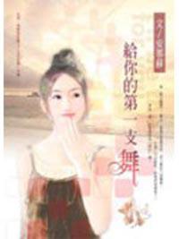 給你的第一支舞