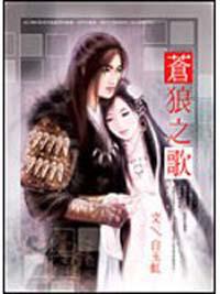 蒼狼之歌