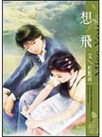 想飛