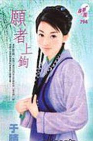 願者上鉤