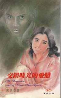 交錯時光的愛戀