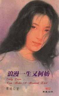 浪漫一生又何妨