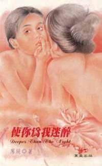 使你為我迷醉