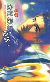 愛情戰帖，接招