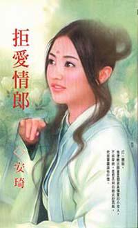 拒愛情郎