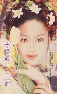 夢蝶遇上小少爺