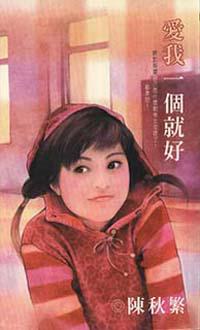 愛我一個就好
