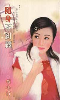 隨身不糾纏