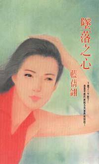 墜落之心