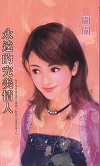永遠的完美情人