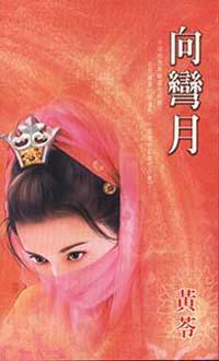 向彎月