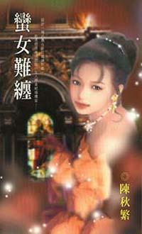 蠻女難纏