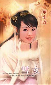 雪女