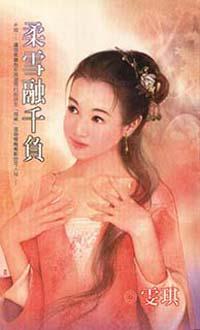 柔雪融千負