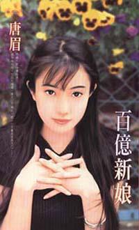 百億新娘