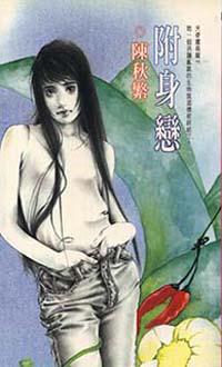 附身戀