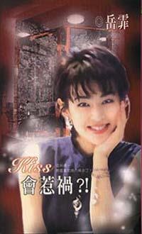 Kiss會惹禍？！
