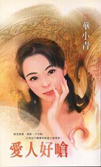 愛人好嗆