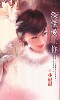 深深愛上你