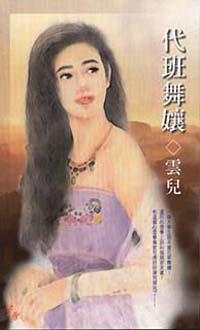 代班舞孃