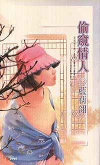 偷窺情人