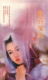 歡喜冤家
