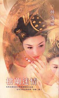 樓蘭迷情